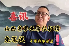 喜讯！山西省事业单位招聘这个岗位免笔试，还有3天截止报名！视频封面