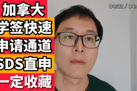 一定收藏！！加拿大学生签证快速申请通道！！SDS直申！！视频封面