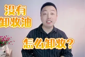 没有卸妆油怎么卸妆干净？身边这些可以卸妆的东西能帮到你视频封面