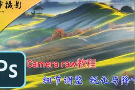 10.Camera raw教程 细节调整 锐化与降噪 Acr教程