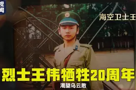“我已无法返航，请你们继续前进！”二十年，我们从未忘记视频封面
