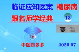 赵绍琴先生血气流通论治糖尿病案—临证应知医案13视频封面