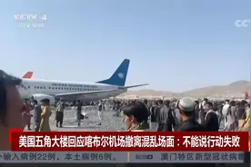 美国五角大楼回应喀布尔机场撤离混乱场面：不能说行动失败视频封面