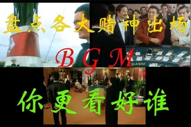盘点赌神出场BGM，你知道几个视频封面