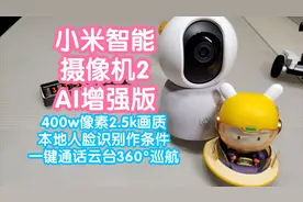 [小米上新]预售抢跑之小米智能摄像机2AI增强版。400w像素2.5K视频封面