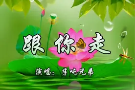 DJ歌曲《跟你走》，半吨兄弟演唱。给我一个吻吧，我可以撬地球！视频封面