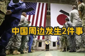 11月20日，中国周边发生2件事！美日军演遭抗议；韩国又现禽流感视频封面