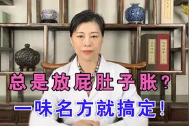 放屁多、肚子胀气根源在哪，中医从两个方面剖析，胀气、放屁多！视频封面