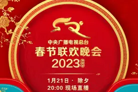 中央广播电视总台《2023年春节联欢晚会》节目单发布视频封面