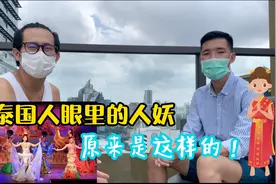 和泰国朋友聊天，泰国人眼里的“人yao”居然是这样的！视频封面