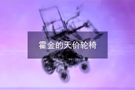 轮椅界的劳斯莱斯！霍金8亿天价轮椅有啥黑科技！轮椅最后归谁了视频封面