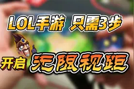 新版LOL手游：只需三步 无限视距！不许排位使用哦！视频封面