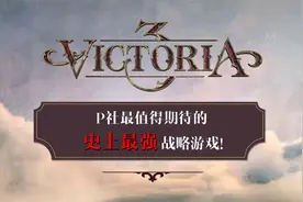 《维多利亚3》史上最强战略游戏！P社最值得期待的游戏没有之一！视频封面