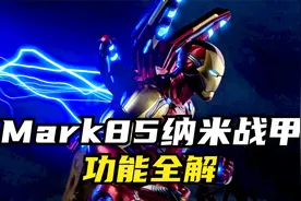 钢铁侠：Mark85战甲，功能全解视频封面