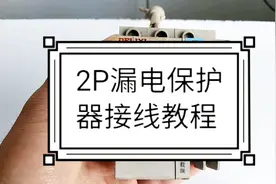 爱剪辑-2P漏电保护器接线教程视频封面
