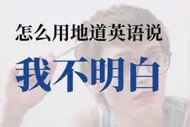 怎么说 【我不明白】【我不懂】- 不要再说 I DON'T UNDERSTAND!视频封面