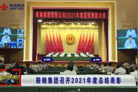 鞍钢集团召开2021年度总结表彰大会视频封面