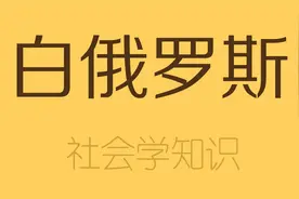 白俄罗斯白在哪里？它和俄罗斯是什么关系？视频封面