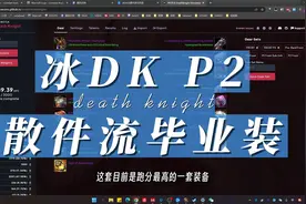 【WLK怀旧服】冰DK P2真实毕业装 散件流