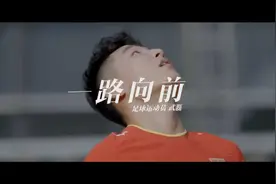 国足再冲世界杯！人民日报发布武磊纪录片 一路向前永不言弃视频封面