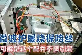 微波炉老烧电源保险丝，找不到问题，不妨直接更换掉这个配件试试视频封面