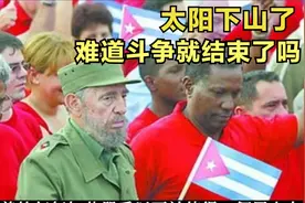 曾经火红年代里，美国青年为什么要下乡古巴？视频封面