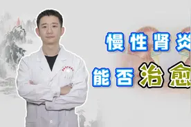 得了慢性肾炎，到底能被治好吗？满足这几个条件，完全有可能治愈视频封面