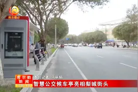 智慧公交候车亭亮相梨城街头视频封面
