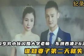 30岁穷小伙闪婚大学老师，东拼西凑26万，谁知妻子第二天就失联视频封面