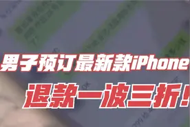 男子预订最新款iPhone，苦等一月没货！退款一波三折视频封面