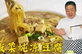 酸菜炖冻豆腐，家家都会做但不一定好吃，老师傅教你地道东北炖菜视频封面