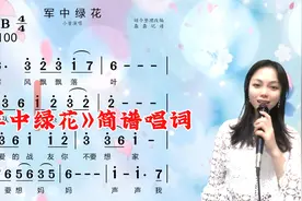 《军中绿花》简谱歌词教唱，轻松掌握歌词音准节奏，一起来唱歌视频封面