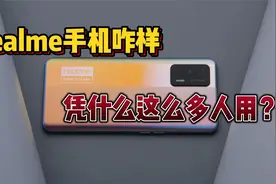 realme真我手机到底怎么样？带你1分钟了解这个品牌，真不错！视频封面