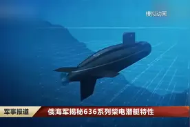 俄海军揭秘636系列柴电潜艇特性视频封面