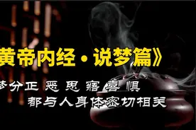 《黄帝内经》：人为什么会做恶梦，六种梦与身体健康关系？视频封面