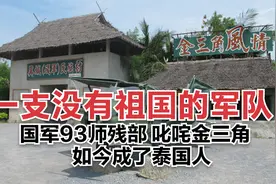 金三角的无国籍军队，内战逃亡缅甸的国军93师，如今成了泰国人视频封面