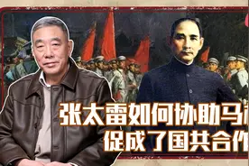 张太雷协助共产国际代表马林，如何促成了国共合作？视频封面