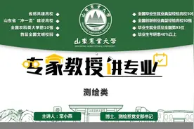 【山东农业大学】专家教授讲专业-测绘类视频封面