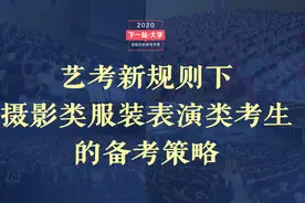 艺考新规则下，摄影类服装表演类考生的备考策略视频封面