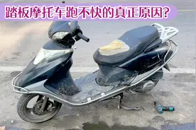 这才是造成踏板摩托车跑不快的真正原因？更换一个小滤芯就能修好视频封面