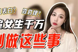 守住底线！追女生千万别做这些事，否则她会对你越来越无感！视频封面