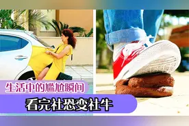 生活中尴尬的瞬间，跟爸爸妈妈看到不该看的画面怎么办？笑不活了视频封面