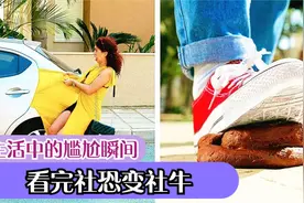 生活中尴尬的瞬间，跟爸爸妈妈看到不该看的画面怎么办？笑不活了视频封面