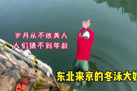 岁月从不败美人！东北来京城的冬泳大姐，人们猜不到年龄视频封面