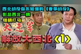 五分钟看懂解放大西北之春季战役，彭总西北一隅，钳胡打马！视频封面