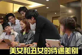 男人对美女和丑女的待遇待遇差别有多大视频封面