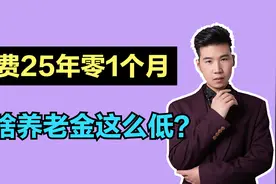 总共缴费25年零1个月，档次为60%，50岁退休，能领多少养老金？