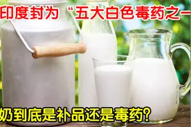 印度人称牛奶是“白色毒药”，我们天天喝的牛奶，真的有毒吗？视频封面
