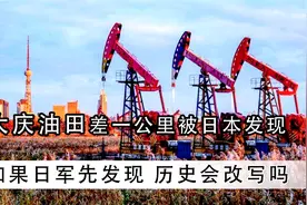 日本战略最重要的大庆油田，仅差两百米的钻探，是否改写二战历史视频封面