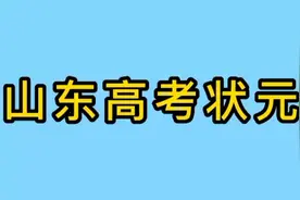 山东高考状元，看看考了多少分？视频封面